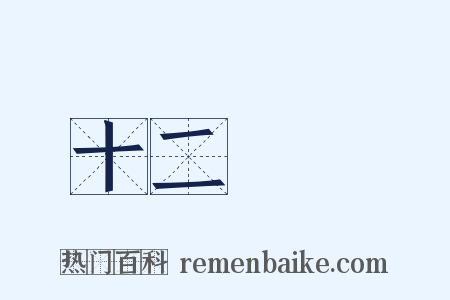 十二經脈是什么意思的图片